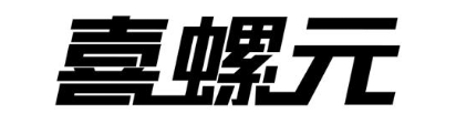 喜螺元