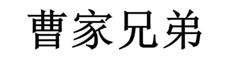 曹家兄弟
