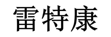 雷特康