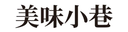 美味小巷