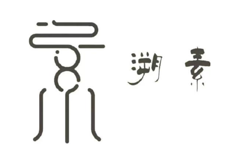 溯素