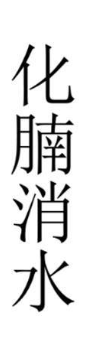 化腩消水