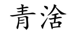 青涻