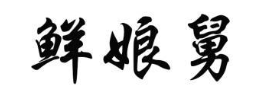鲜娘舅