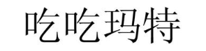 吃吃玛特