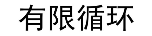 有限循环