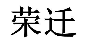 荣迁