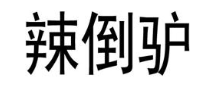 辣倒驴