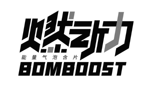 燃动力 能量气泡含片 BOMBOOST