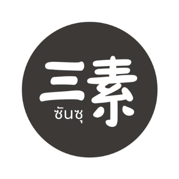 三素