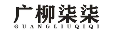 广柳柒柒