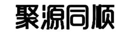 聚源同顺