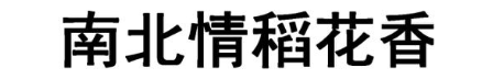 南北情稻花香