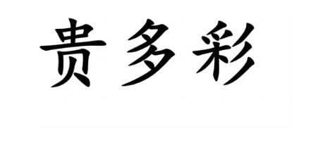 贵多彩