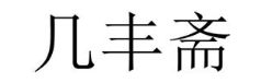 几丰斋