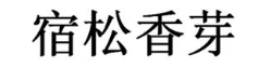 宿松香芽