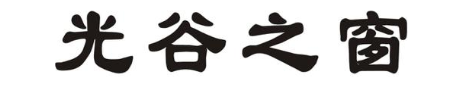 光谷之窗