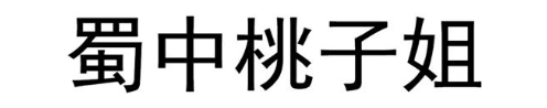 蜀中桃子姐