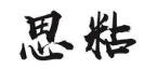 思粘