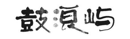 鼓浪屿