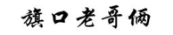 旗口老哥俩