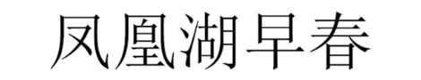凤凰湖早春