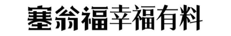 塞翁福幸福有料