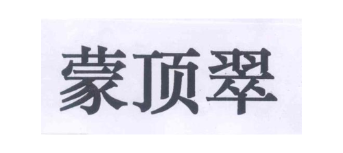 蒙顶翠