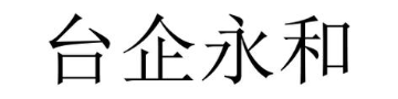 台企永和