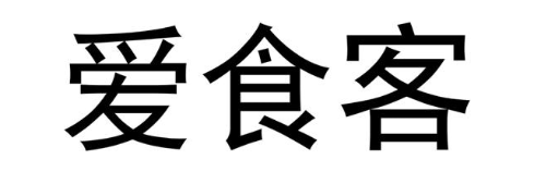 爱食客