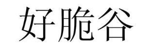 好脆谷