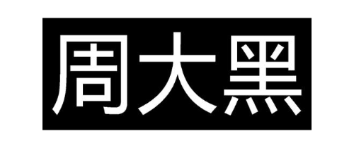 周大黑