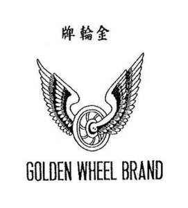 金轮牌 GOLDEN WHEEL BRAND