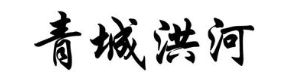 青城洪河