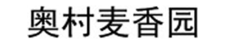 奥村麦香园