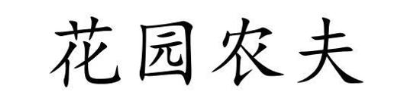 花园农夫
