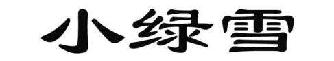 小绿雪