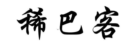 稀巴客