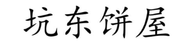 坑东饼屋