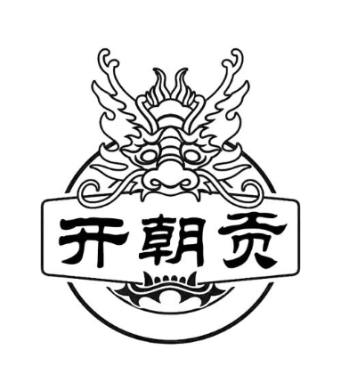 开朝贡
