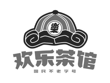 欢乐茶馆 乐 国民不老字号