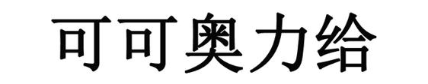 可可奥力给