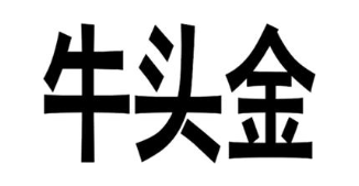 牛头金