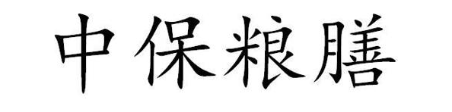 中保粮膳