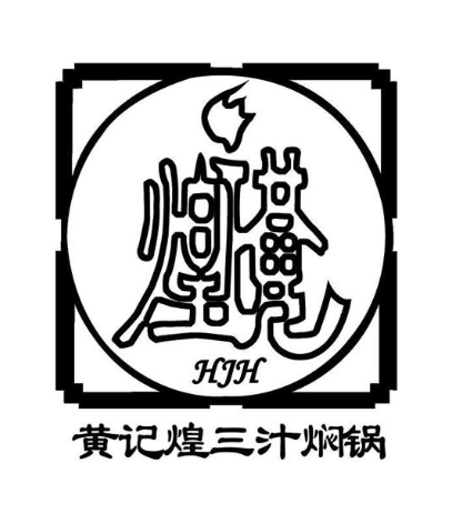 煌黄 黄记煌三汁焖锅 HJH