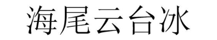 海尾云台冰