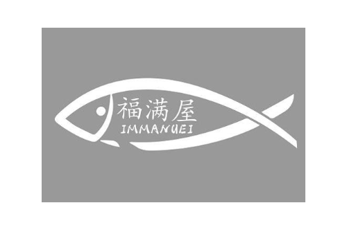 福满屋 IMMANUEI