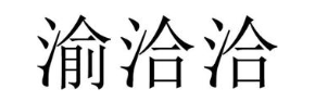 渝洽洽