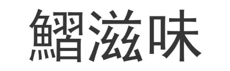 鳛滋味