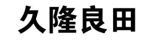 久隆良田